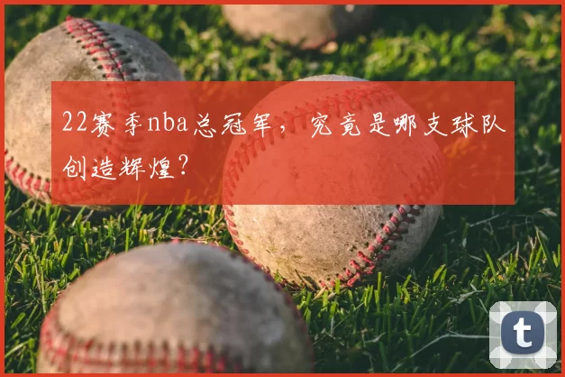 22赛季nba总冠军，究竟是哪支球队创造辉煌？