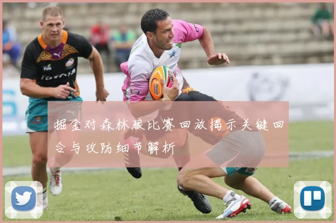 掘金对森林狼比赛回放揭示关键回合与攻防细节解析