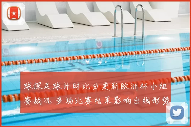 球探足球计时比分更新欧洲杯小组赛战况 多场比赛结果影响出线形势