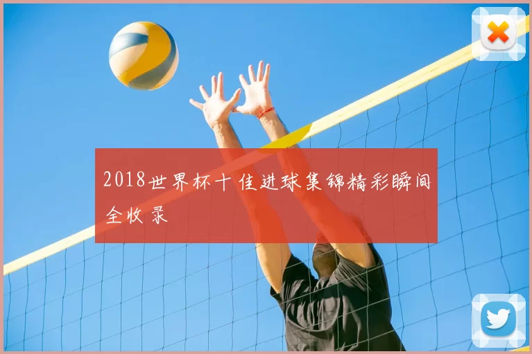 2018世界杯十佳进球集锦精彩瞬间全收录