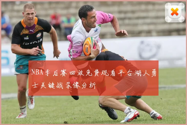 NBA季后赛回放免费观看平台湖人勇士关键战录像分析