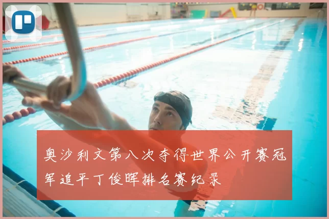 奥沙利文第八次夺得世界公开赛冠军追平丁俊晖排名赛纪录