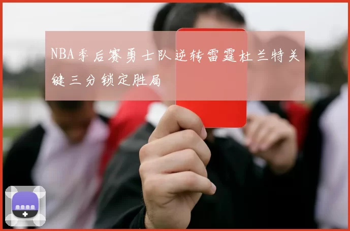 NBA季后赛勇士队逆转雷霆杜兰特关键三分锁定胜局