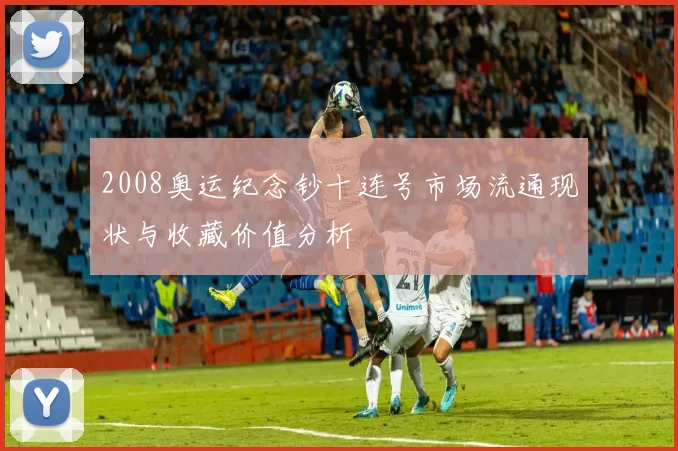 2008奥运纪念钞十连号市场流通现状与收藏价值分析