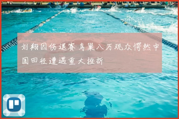 刘翔因伤退赛鸟巢八万观众愕然中国田径遭遇重大挫折