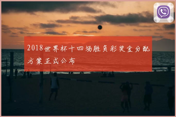 2018世界杯十四场胜负彩奖金分配方案正式公布
