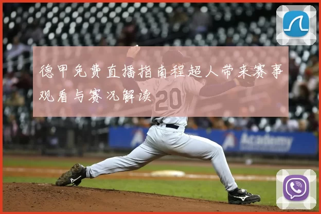 德甲免费直播指南程超人带来赛事观看与赛况解读