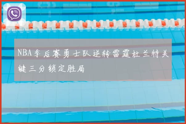 NBA季后赛勇士队逆转雷霆杜兰特关键三分锁定胜局