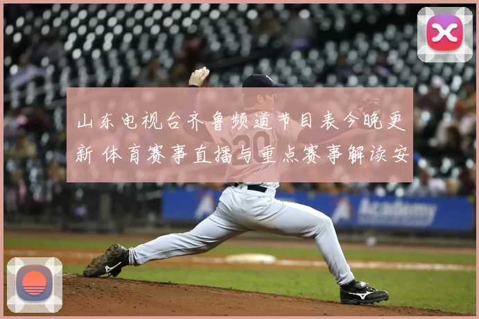 山东电视台齐鲁频道节目表今晚更新 体育赛事直播与重点赛事解读安排公布