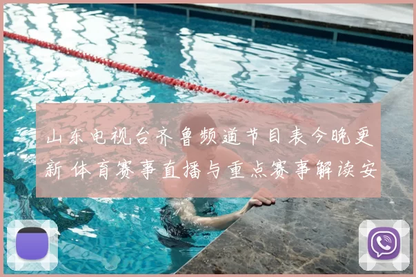 山东电视台齐鲁频道节目表今晚更新 体育赛事直播与重点赛事解读安排公布