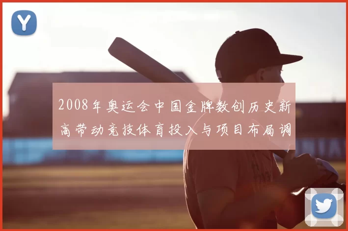 2008年奥运会中国金牌数创历史新高带动竞技体育投入与项目布局调整