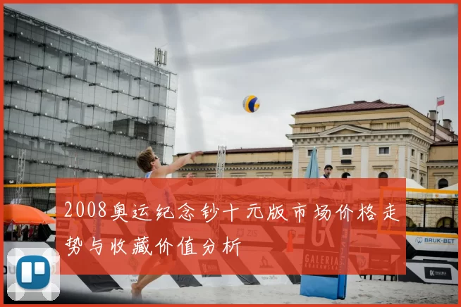 2008奥运纪念钞十元版市场价格走势与收藏价值分析