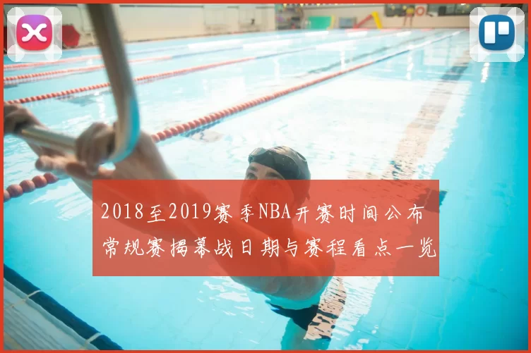 2018至2019赛季NBA开赛时间公布 常规赛揭幕战日期与赛程看点一览