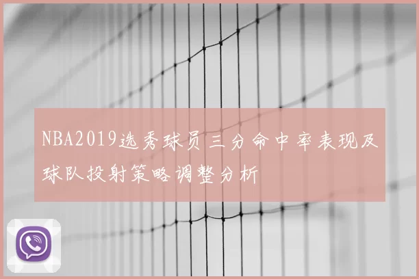 NBA2019选秀球员三分命中率表现及球队投射策略调整分析