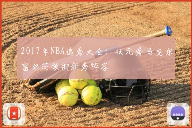 2017年NBA选秀大会:状元秀马克尔富尔茨领衔新秀阵容