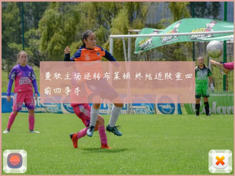 曼联主场逆转布莱顿 终结连败重回前四争夺