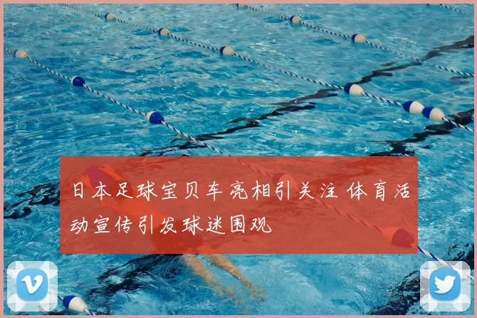 日本足球宝贝车亮相引关注 体育活动宣传引发球迷围观