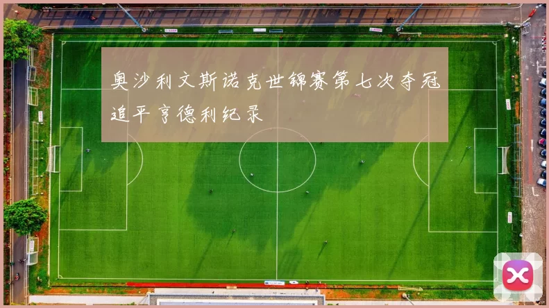 奥沙利文斯诺克世锦赛第七次夺冠追平亨德利纪录