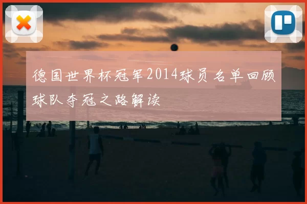德国世界杯冠军2014球员名单回顾球队夺冠之路解读