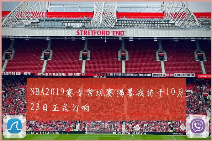 NBA2019赛季常规赛揭幕战将于10月23日正式打响