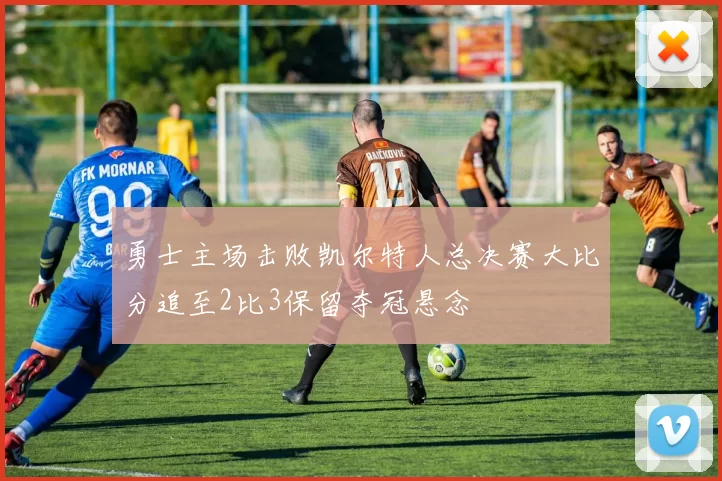 勇士主场击败凯尔特人总决赛大比分追至2比3保留夺冠悬念