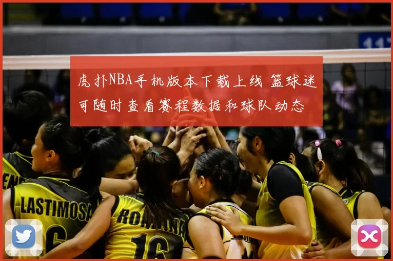 虎扑NBA手机版本下载上线 篮球迷可随时查看赛程数据和球队动态