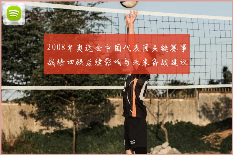 2008年奥运会中国代表团关键赛事战绩回顾后续影响与未来备战建议