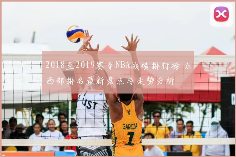 2018至2019赛季NBA战绩排行榜 东西部排名最新盘点与走势分析