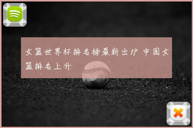 女篮世界杯排名榜最新出炉 中国女篮排名上升