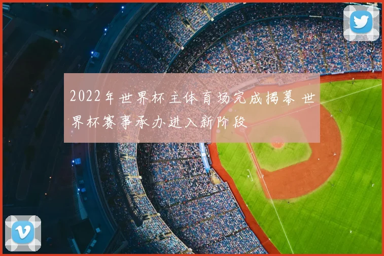 2022年世界杯主体育场完成揭幕 世界杯赛事承办进入新阶段