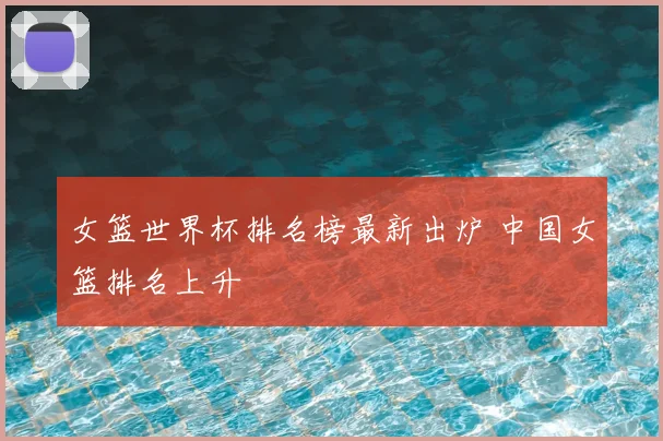女篮世界杯排名榜最新出炉 中国女篮排名上升