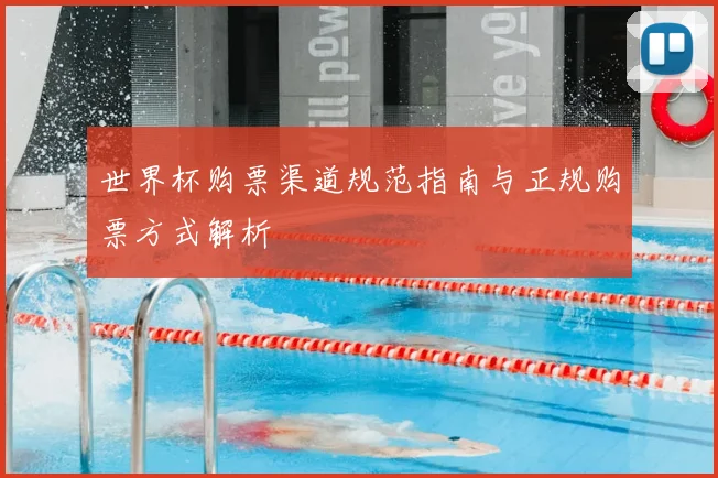 世界杯购票渠道规范指南与正规购票方式解析