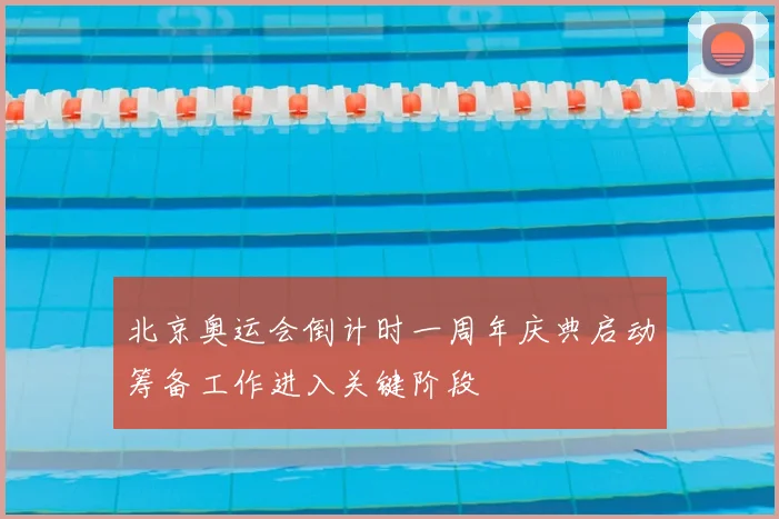 北京奥运会倒计时一周年庆典启动筹备工作进入关键阶段