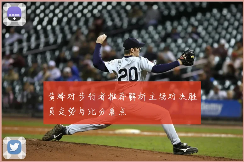 黄蜂对步行者推荐解析主场对决胜负走势与比分看点