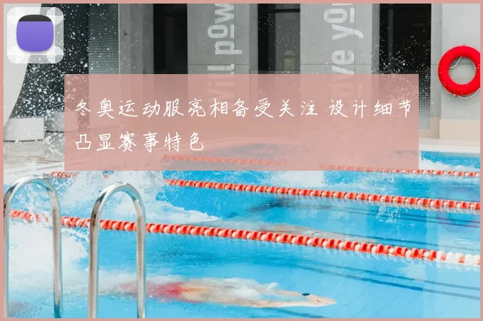 冬奥运动服亮相备受关注 设计细节凸显赛事特色