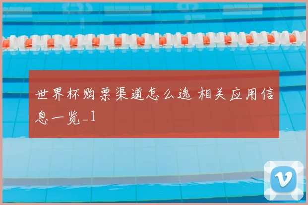 世界杯购票渠道怎么选 相关应用信息一览_1