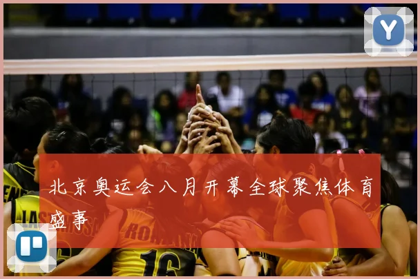 北京奥运会八月开幕全球聚焦体育盛事