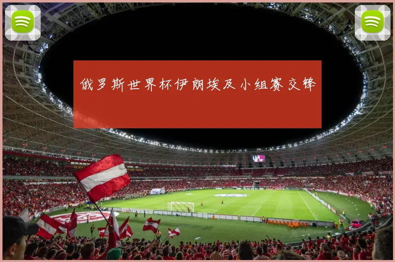 俄罗斯世界杯伊朗埃及小组赛交锋