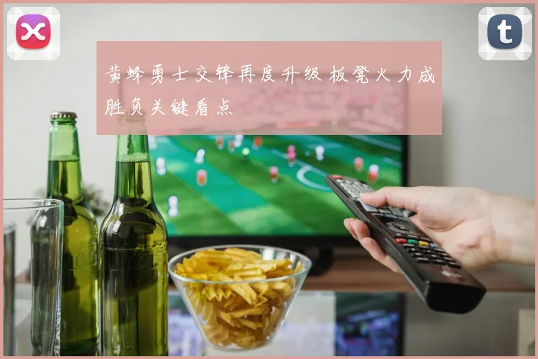 黄蜂勇士交锋再度升级 板凳火力成胜负关键看点