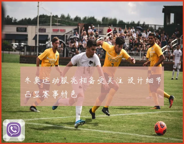 冬奥运动服亮相备受关注 设计细节凸显赛事特色
