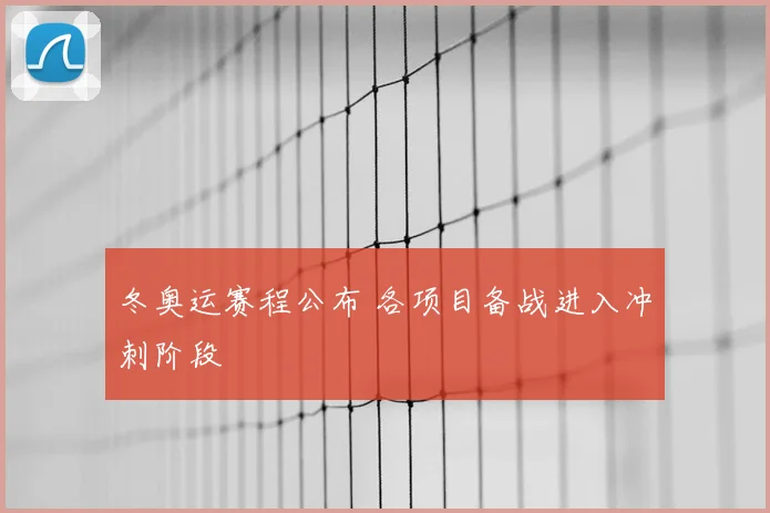 冬奥运赛程公布 各项目备战进入冲刺阶段