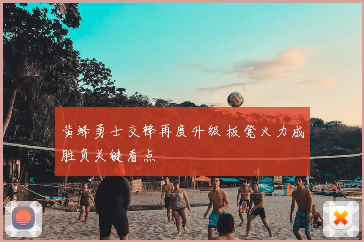 黄蜂勇士交锋再度升级 板凳火力成胜负关键看点