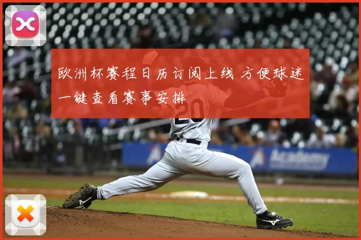 欧洲杯赛程日历订阅上线 方便球迷一键查看赛事安排