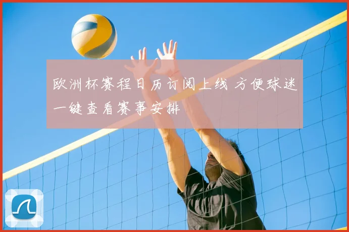 欧洲杯赛程日历订阅上线 方便球迷一键查看赛事安排
